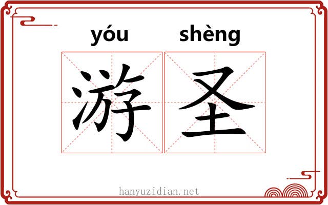 游圣