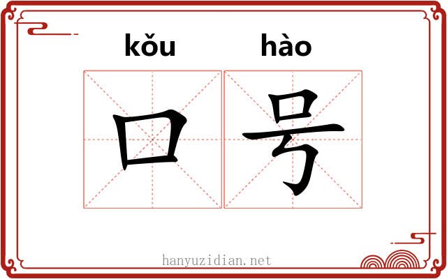口号 口号
