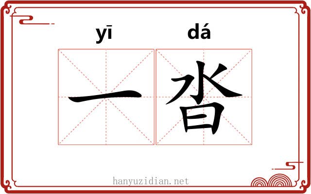 一沓 一沓