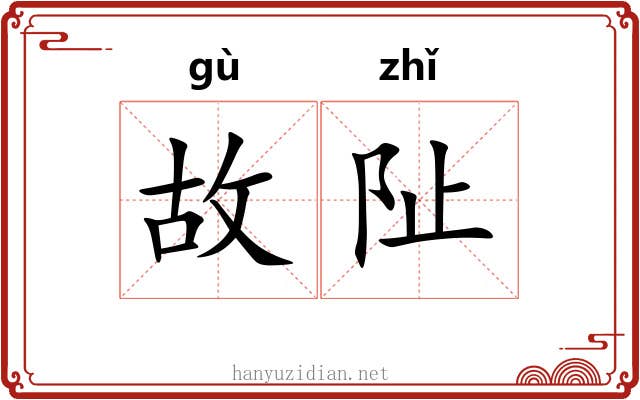 故阯 故阯