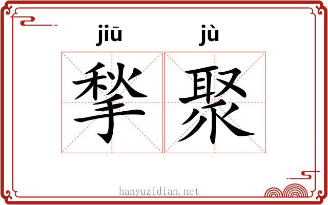 揫聚