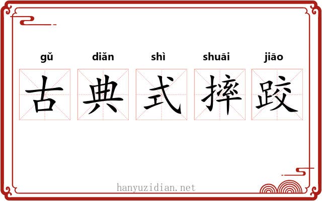 古典式摔跤 古典式摔跤