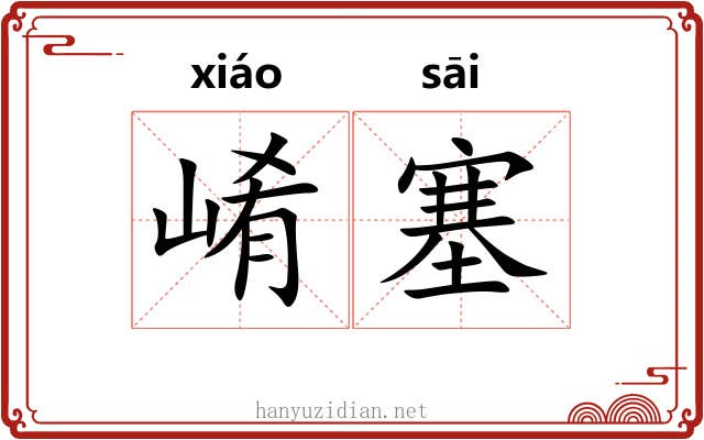 崤塞