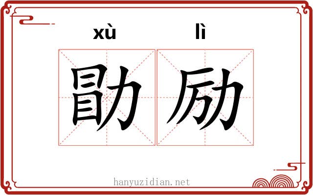 勖励