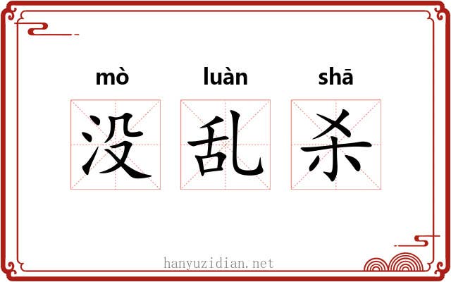 没乱杀 没乱杀
