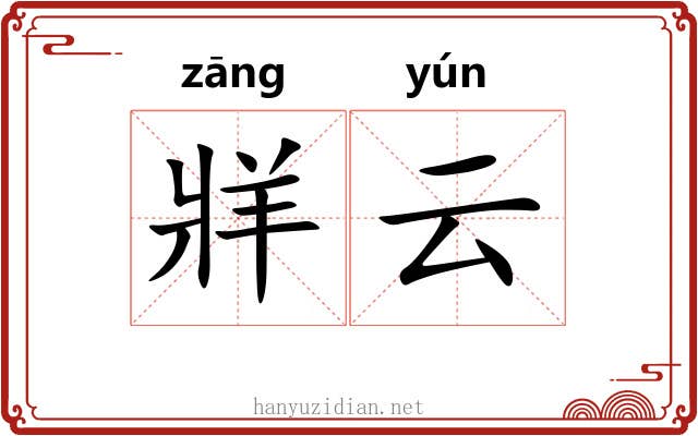 牂云