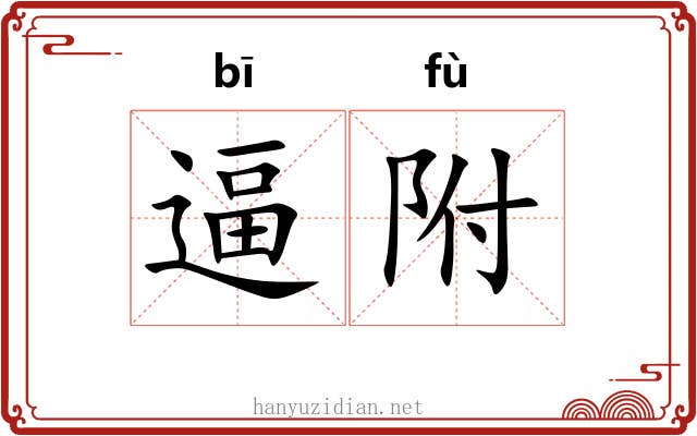 逼附