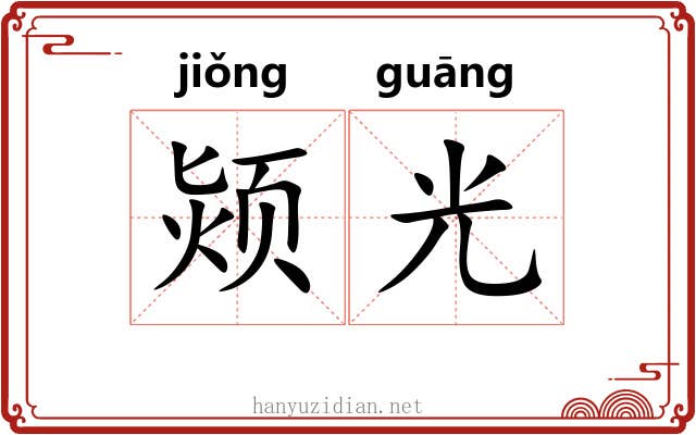 颎光