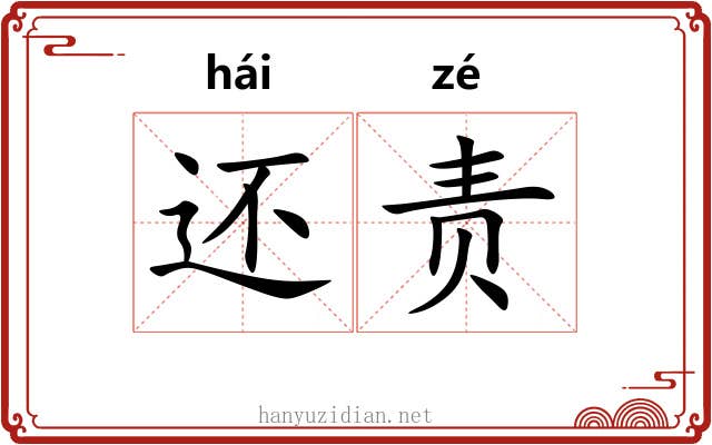 还责 还责