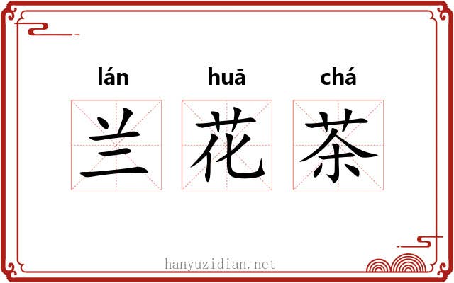 兰花茶 兰花茶