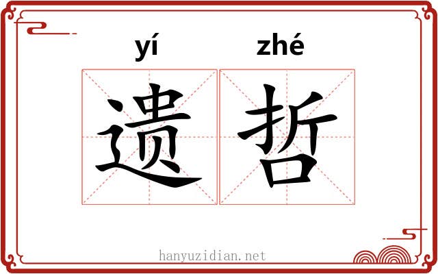遗哲