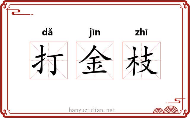 打金枝 打金枝