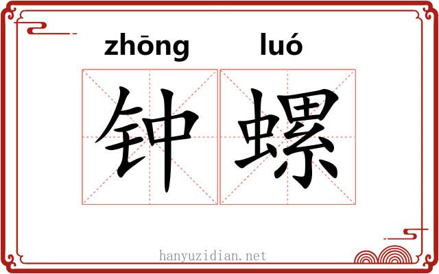 钟螺