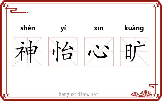 神怡心旷
