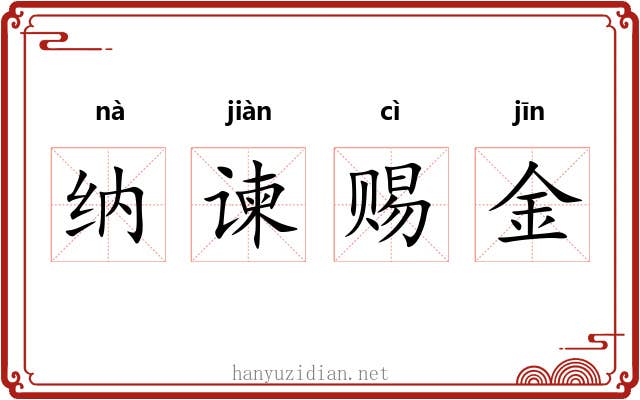 纳谏赐金