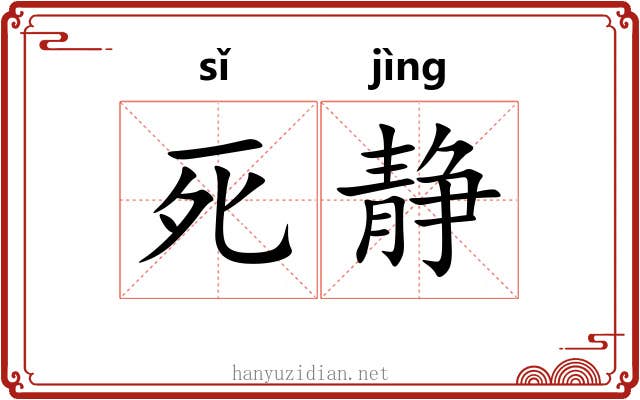 死静