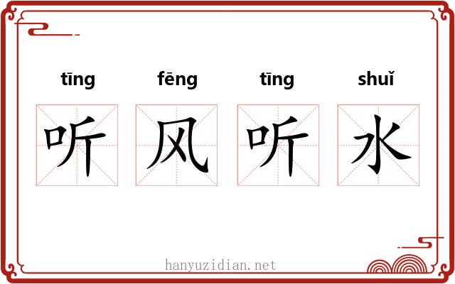 听风听水