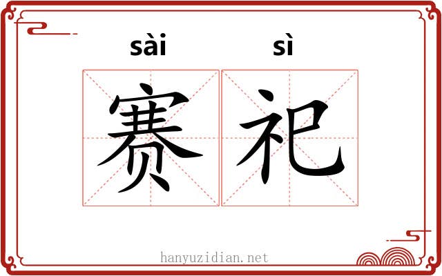 赛祀