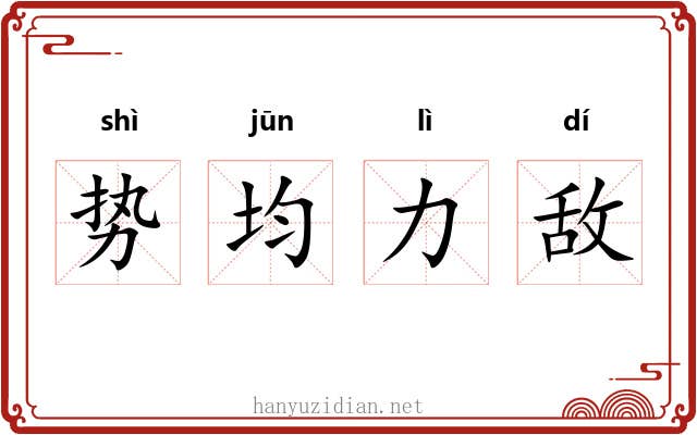 势均力敌 势均力敌