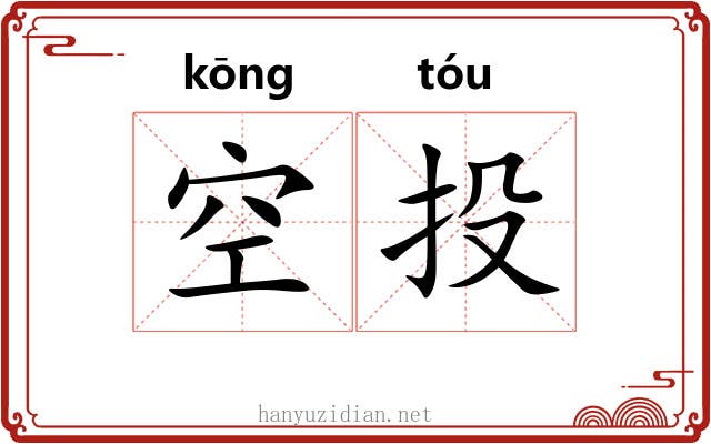 空投 空投