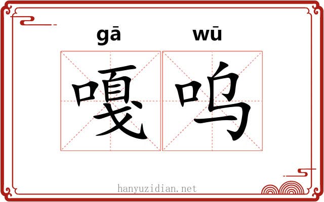 嘎呜