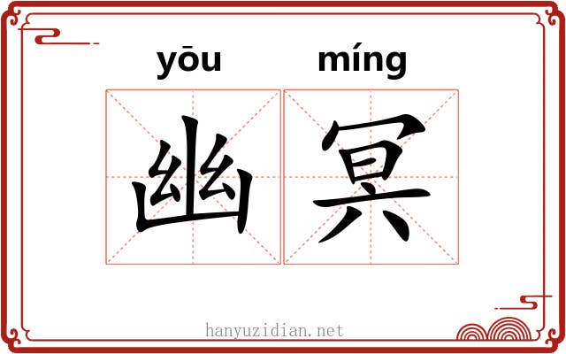 幽冥 幽冥