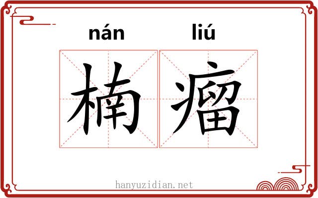 楠瘤