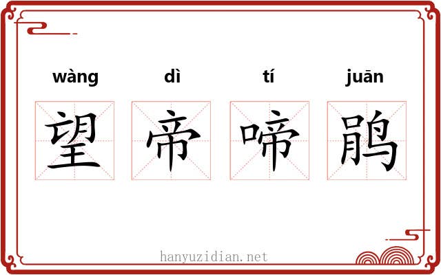 望帝啼鹃 望帝啼鹃
