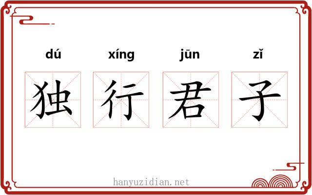 独行君子 独行君子