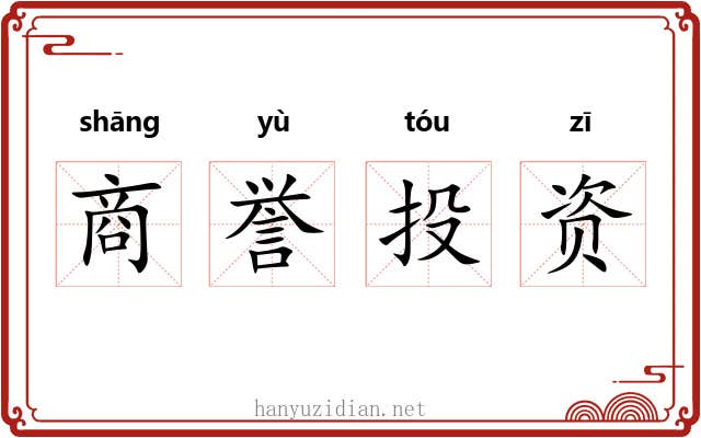 商誉投资 商誉投资