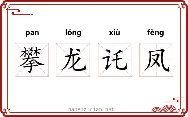 攀龙讬凤 攀龙讬凤
