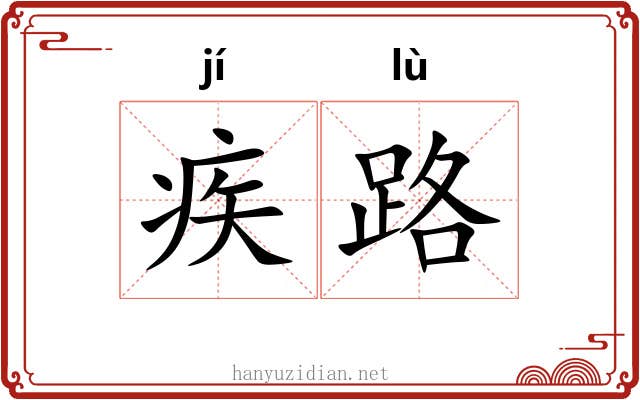 疾路 疾路