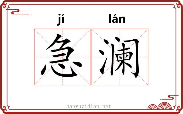 急澜