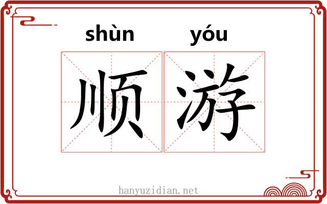 顺游