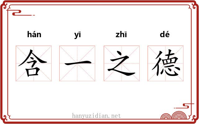 含一之德 含一之德