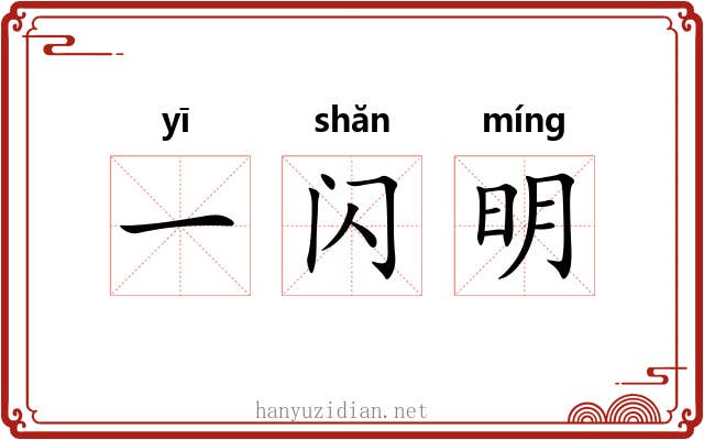 一闪明 一闪明