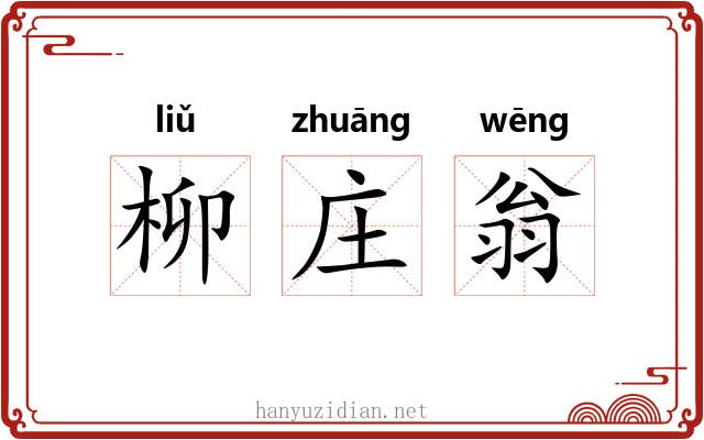 柳庄翁 柳庄翁