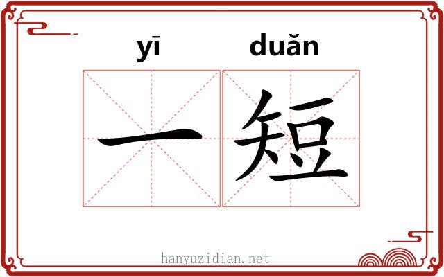 一短