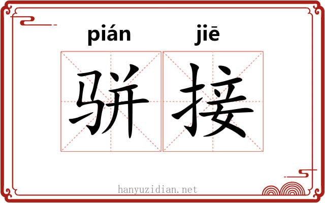 骈接