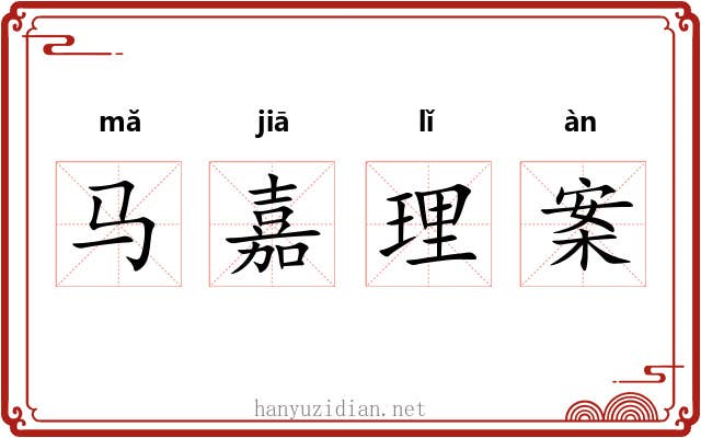 马嘉理案 马嘉理案