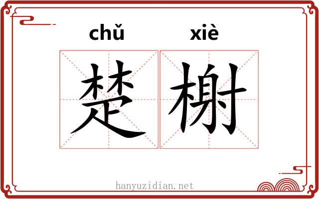 楚榭 楚榭