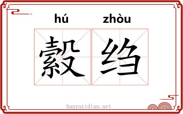 縠绉