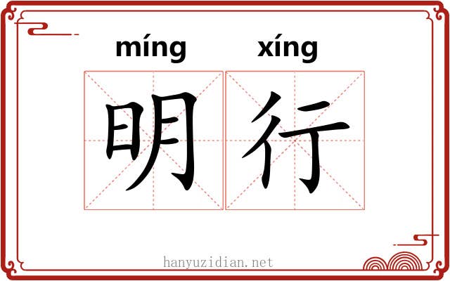 明行 明行