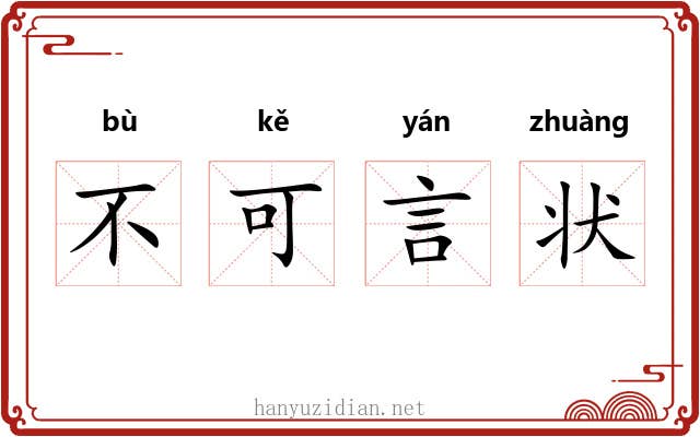 不可言状 不可言状
