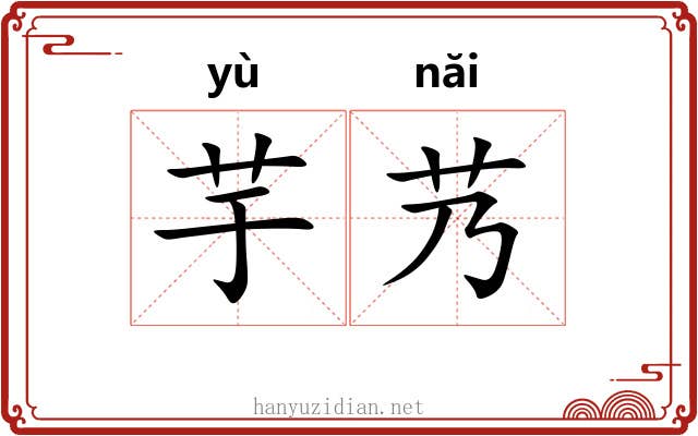 芋艿