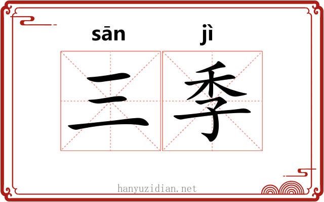 三季