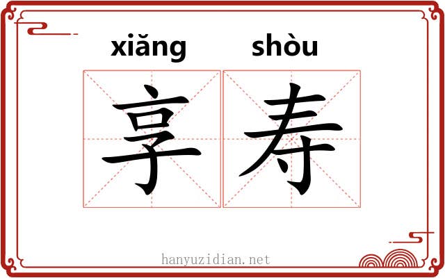 享寿