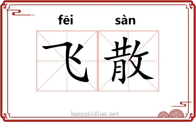 飞散
