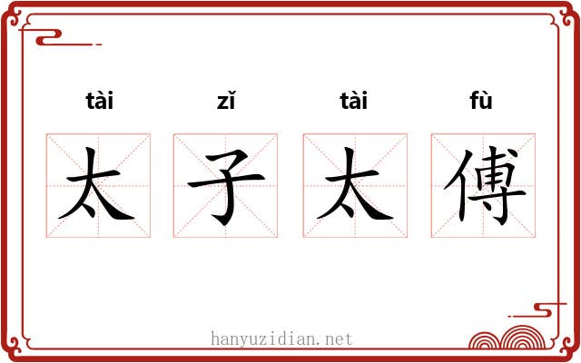 太子太傅 太子太傅