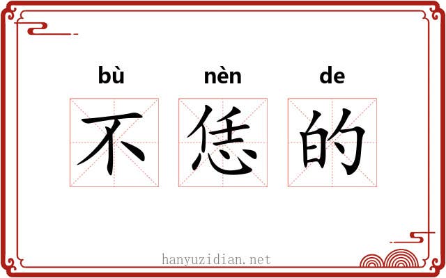 不恁的 不恁的